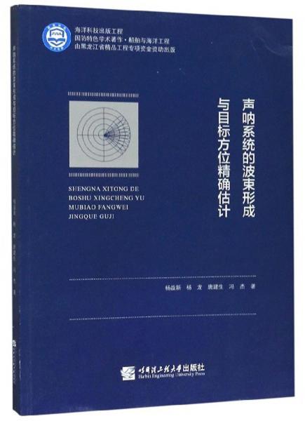 聲吶系統(tǒng)的波束形成與目標方位精確估計