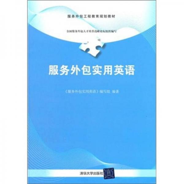 服務外包工程教育規(guī)劃教材：服務外包實用英語