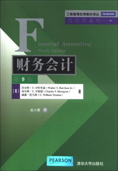 工商管理優(yōu)秀教材譯叢·會計學系列：財務會計（第9版）