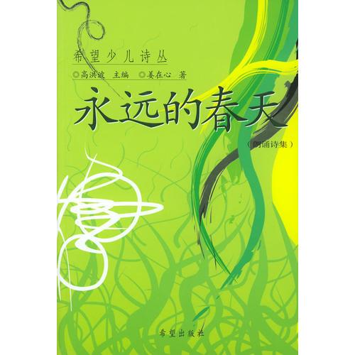 希望少兒詩叢：永遠的春天