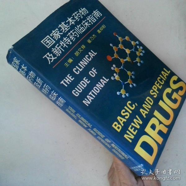 國家基本藥物及新特藥臨床指南