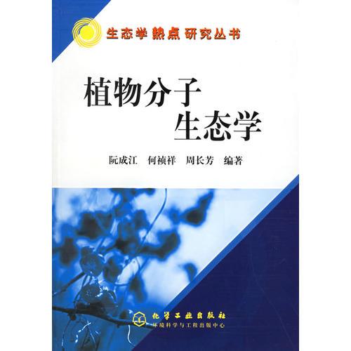 植物分子生態(tài)學(xué)——生態(tài)學(xué)熱點(diǎn)研究叢書