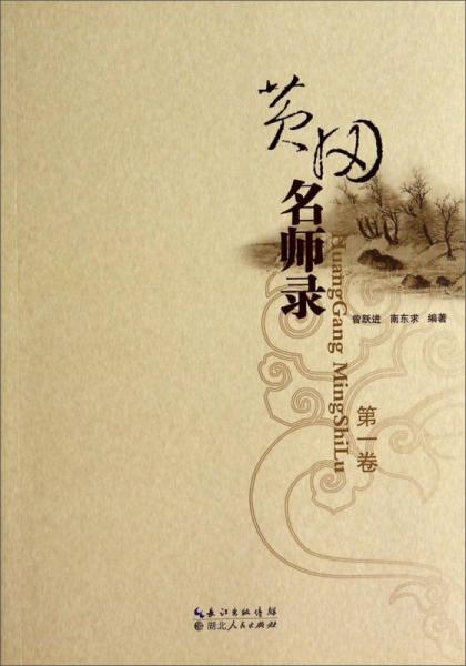 黃岡名師錄（第1卷）
