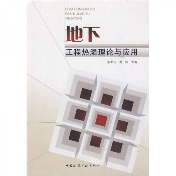 地下工程熱濕理論與應(yīng)用