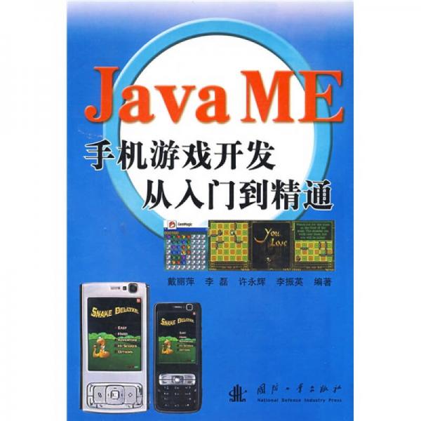 Java ME手机游戏开发从入门到精通