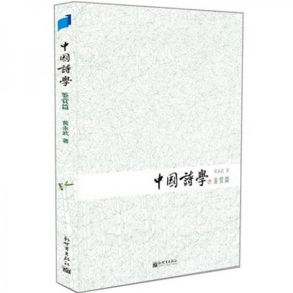 中国诗学