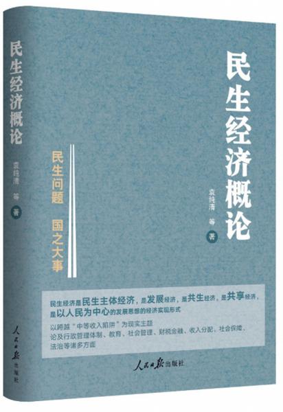民生經(jīng)濟概論