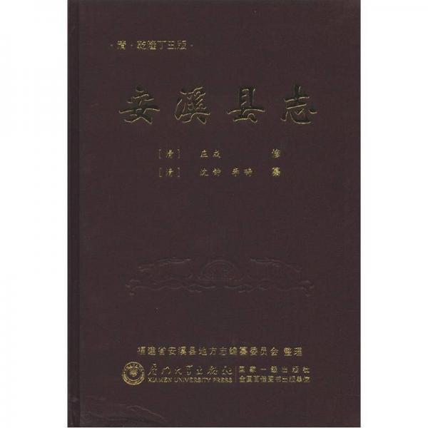 安溪縣志（清·乾隆丁丑版）
