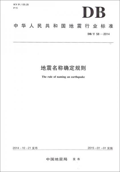 中华人民共和国地震行业标准：地震名称确定规则（DB/T58-2014）