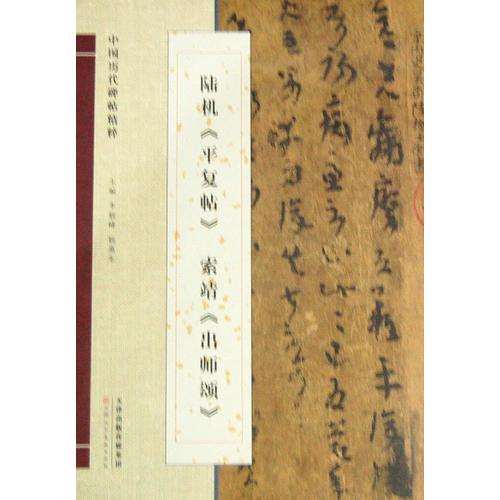 陸機(jī)《平復(fù)帖》 索靖《出師頌》