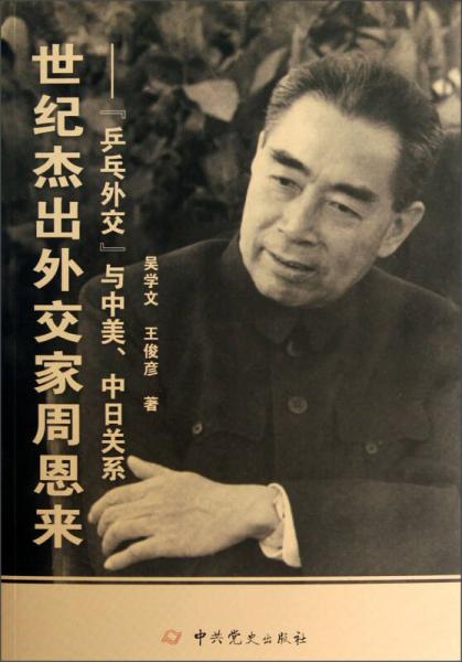 世紀(jì)杰出外交家周恩來(lái)：“乒乓外交”與中美、中日關(guān)系
