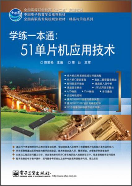 學(xué)練一本通：51單片機(jī)應(yīng)用技術(shù)/全國高職高專院校規(guī)劃教材·精品與示范系列