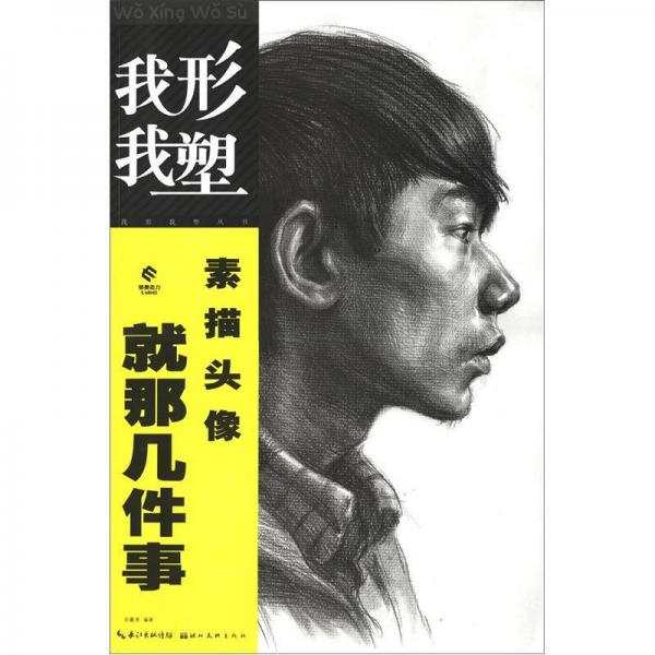 我形我塑叢書：素描頭像就那幾件事