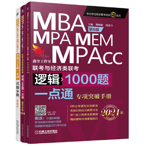 2021机工版 MBA、MPA、MEM、MPAcc联考与经济类联考逻辑1000题一点通 第6版 (超值赠送价值580元专项突破精讲视频+作者团队全程答疑)
