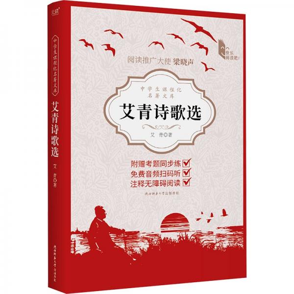 中學(xué)生課程化名著文庫:艾青詩歌選