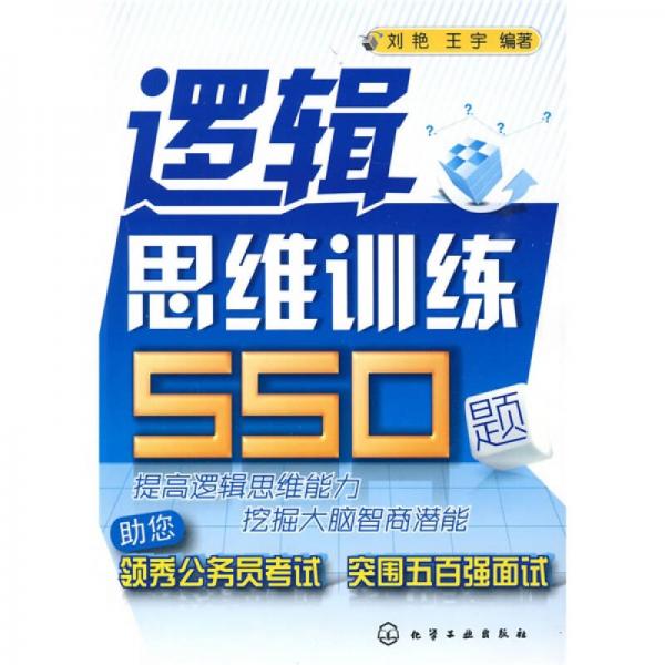 逻辑思维训练550题