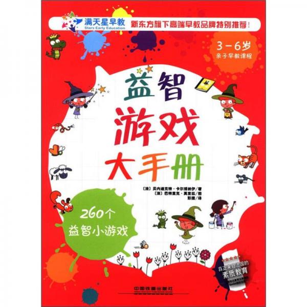 益智游戲大手冊（3-6歲）