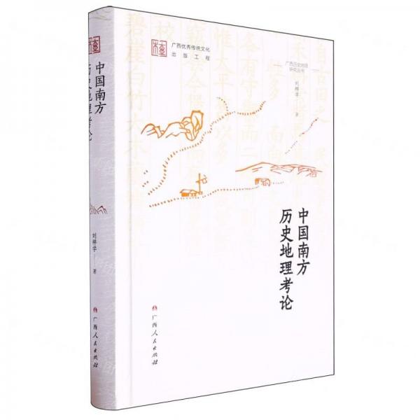 中國(guó)南方歷史地理考論(精)/廣西歷史地理研究叢書