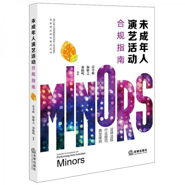 未成年人演藝活動合規(guī)指南/浙江省人民檢察院未成年人社會保護檢察理論研究基地叢書