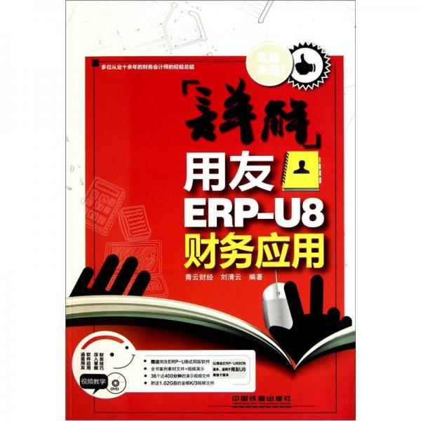 详解用友ERP-U8财务应用