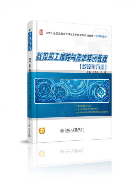 數控加工編程與操作實訓教程（數控車分冊）