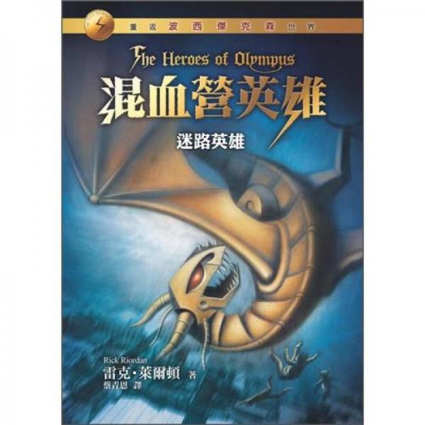 混血营英雄1