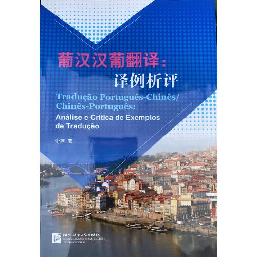 葡漢漢葡翻譯：譯例析評