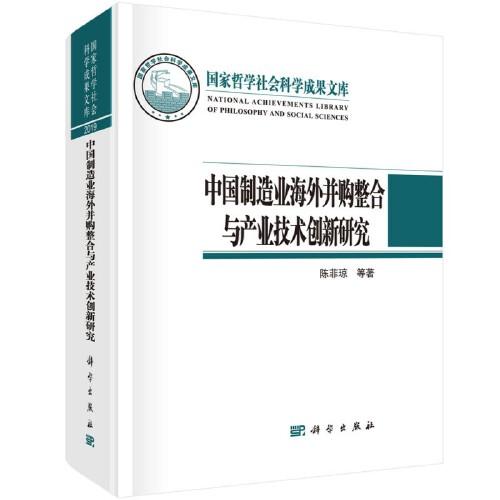 中國(guó)制造業(yè)海外并購(gòu)整合與產(chǎn)業(yè)技術(shù)創(chuàng)新研究