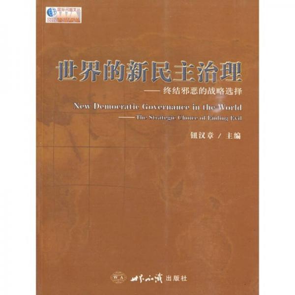 世界的新民主治理：終結(jié)邪惡的戰(zhàn)略選擇