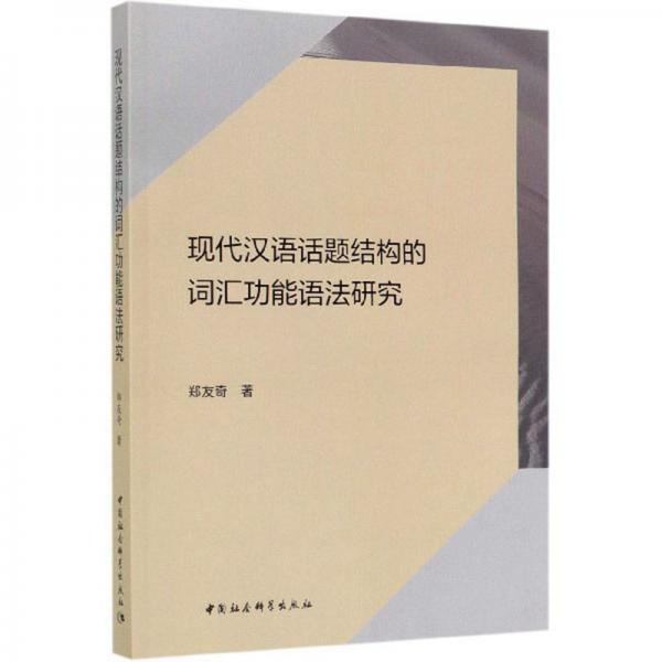 現(xiàn)代漢語(yǔ)話題結(jié)構(gòu)的詞匯功能語(yǔ)法研究