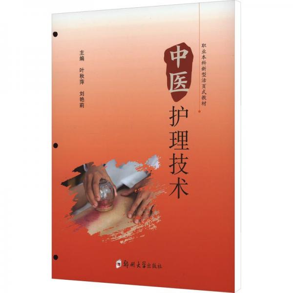 中醫(yī)護理技術(shù)