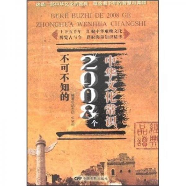 不可不知的2008個中華文化常識