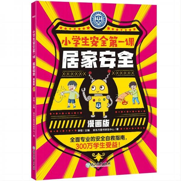 居家安全 新东方图书研发中心 著 李恒 编