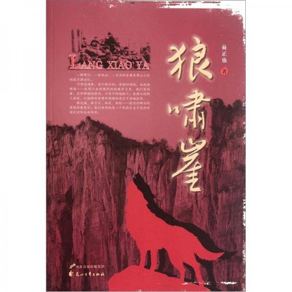 狼嘯崖
