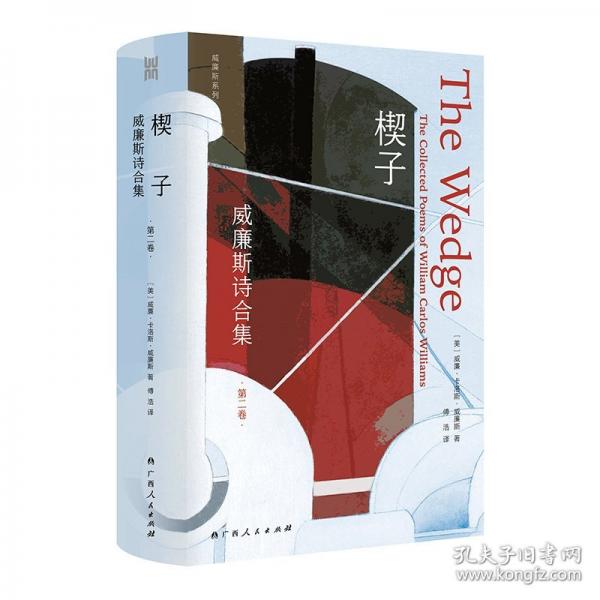 楔子：威廉斯詩(shī)合集（第二卷）/廣西人民出版社大雅品牌威廉斯系列之一