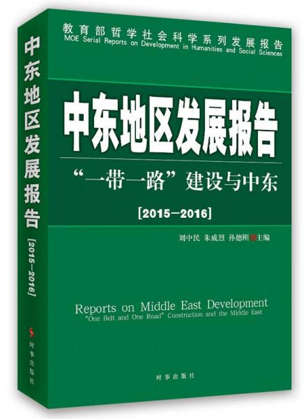 中东地区发展报告2015-2016：一带一路建设与中东