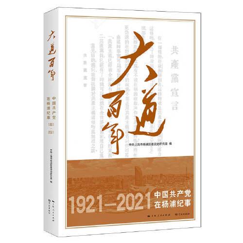 大道百年——中國(guó)共產(chǎn)黨在楊浦紀(jì)事