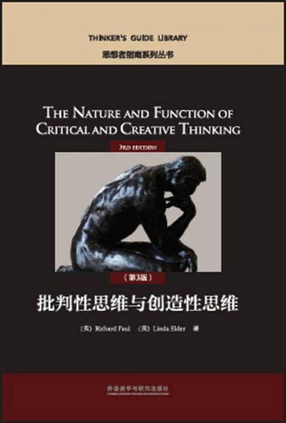 批判性思维与创造性思维(第3版)(思想者指南系列丛书)