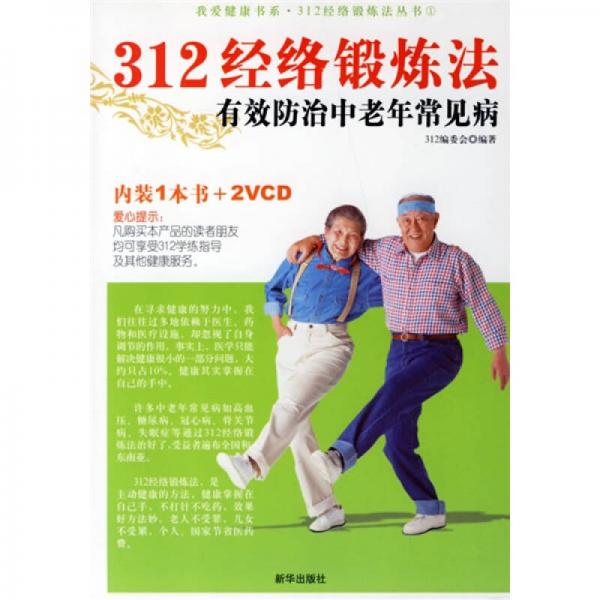 312经络锻炼法有效防治中老年常见病