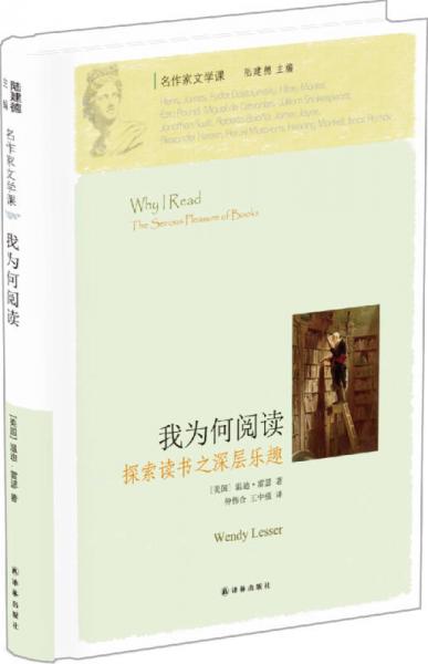 我為何閱讀：探索讀書之深層樂趣