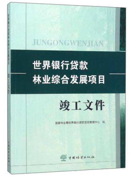 世界銀行貸款林業(yè)綜合發(fā)展項目竣工文件