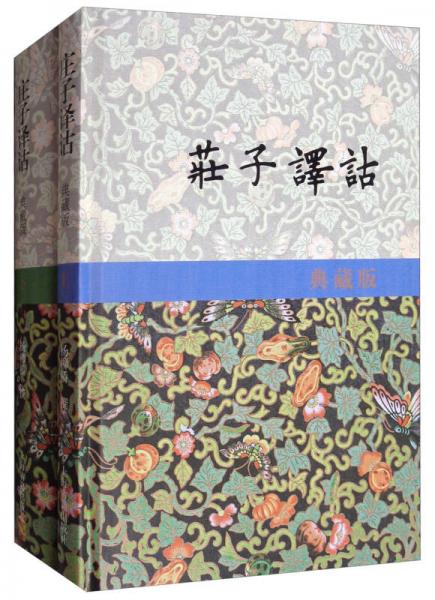 莊子譯詁（典藏版 套裝上下冊(cè)）