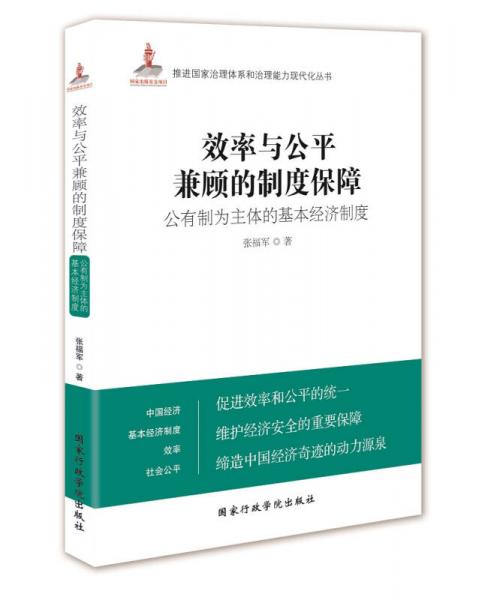 效率与公平兼顾的制度保障：公有制为主体的基本经济制度