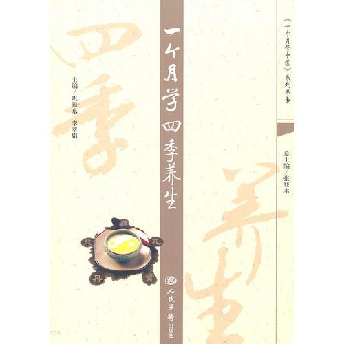 一個(gè)月學(xué)四季養(yǎng)生