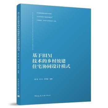 基于BIM技術(shù)的鄉(xiāng)村統(tǒng)建住宅協(xié)同設(shè)計(jì)模式