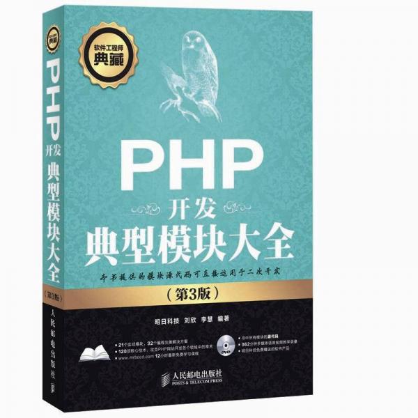 软件工程师典藏：PHP开发典型模块大全（第3版）