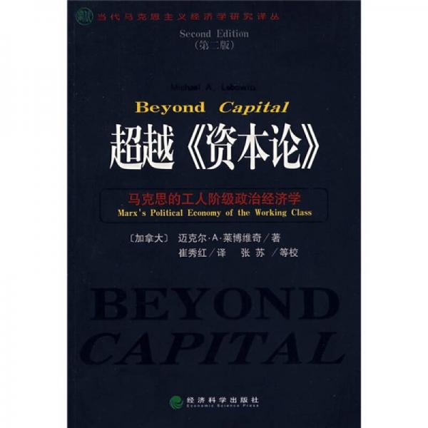 超越《資本論》：馬克思的工人階級政治經(jīng)濟學(xué)（第2版）