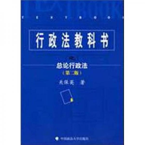 行政法教科書之總論行政法（第2版）