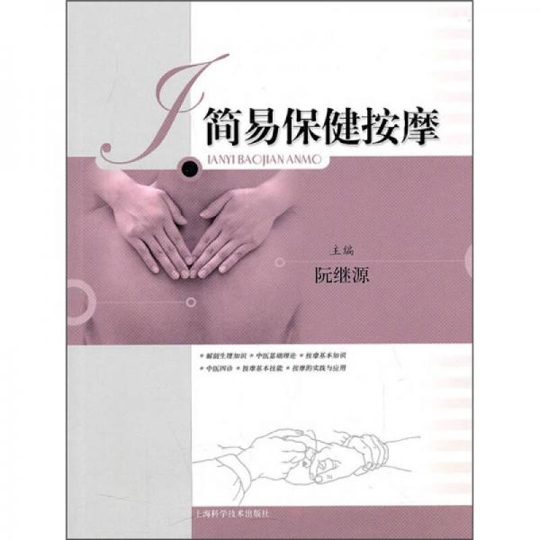 簡(jiǎn)易保健按摩
