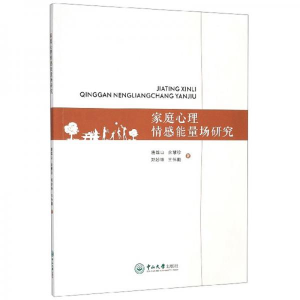 家庭心理情感能量場研究